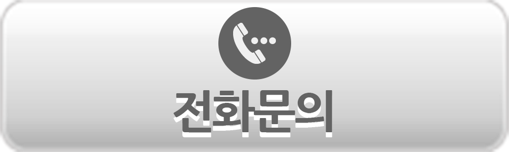 전화문의